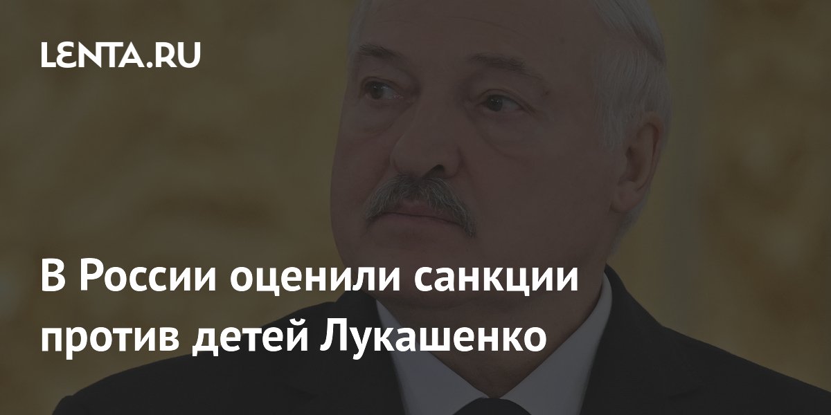 В России оценили санкции против детей Лукашенко