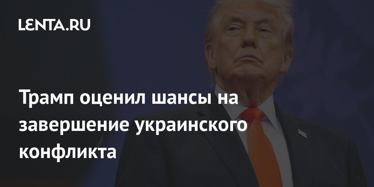 Трамп оценил шансы на завершение украинского конфликта