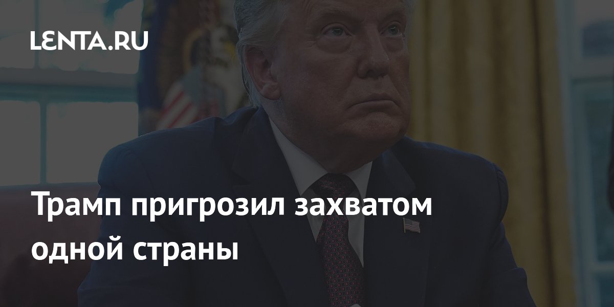 Трамп пригрозил захватом одной страны