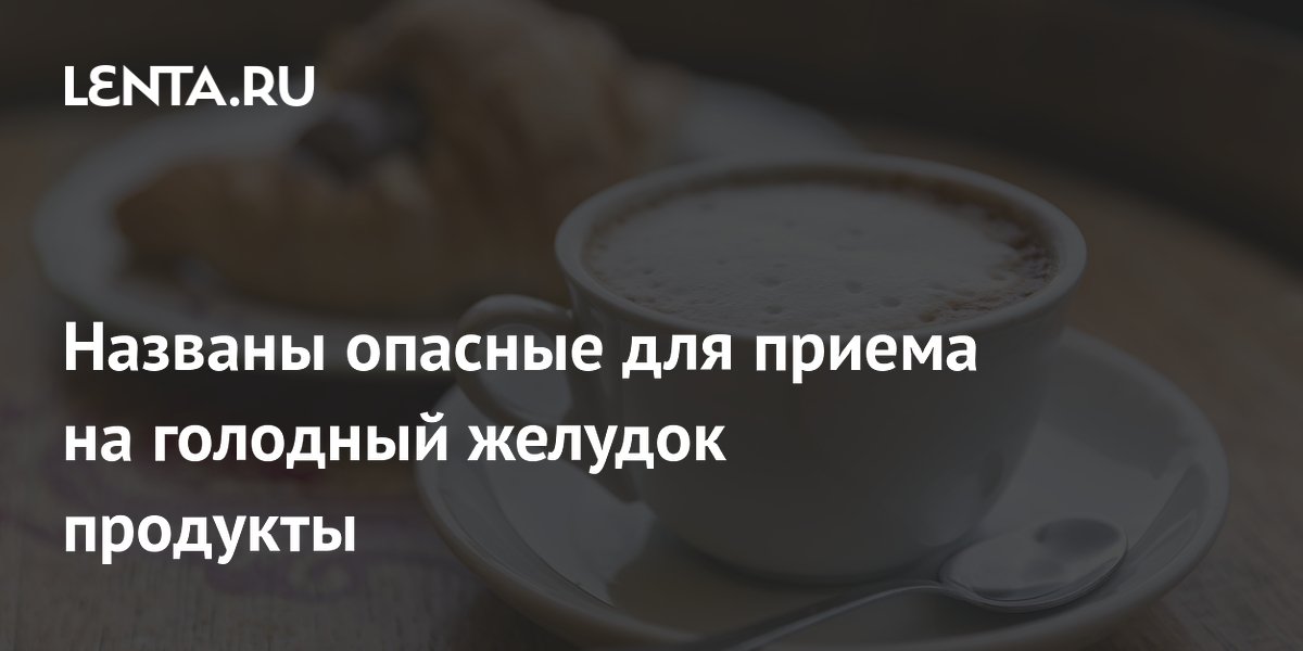 Названы опасные для приема на голодный желудок продукты