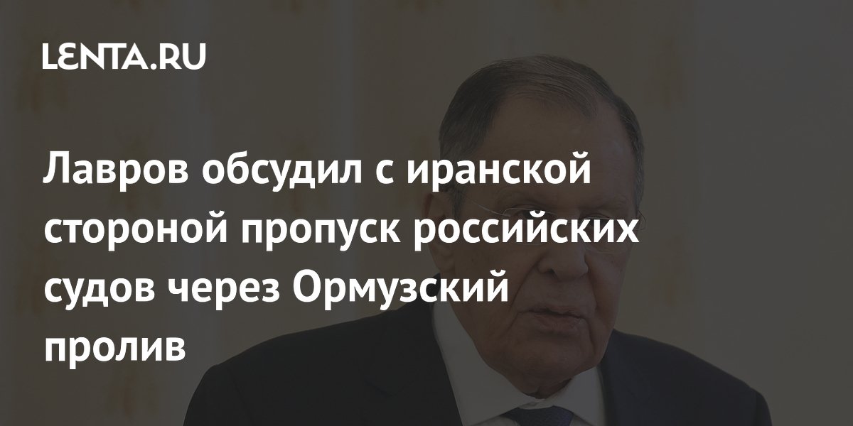 Лавров обсудил с иранской стороной пропуск российских судов через Ормузский пролив