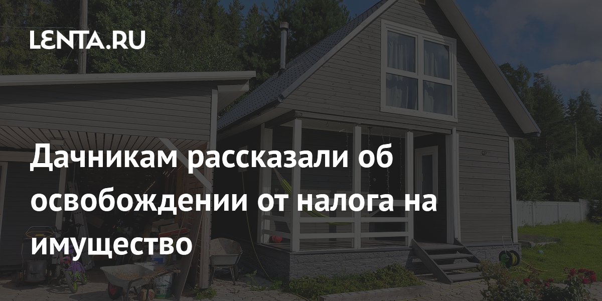 Дачникам рассказали об освобождении от налога на имущество