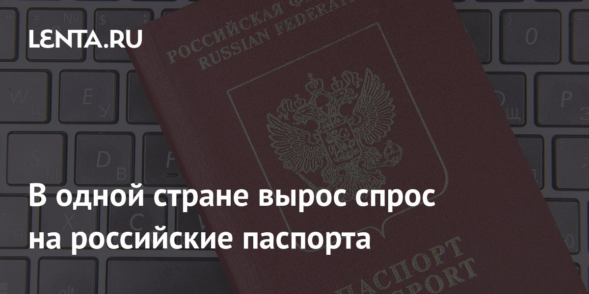 В одной стране вырос спрос на российские паспорта