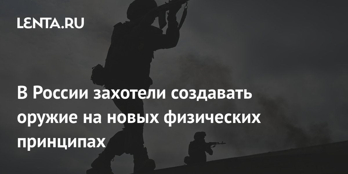 В России захотели создавать оружие на новых физических принципах