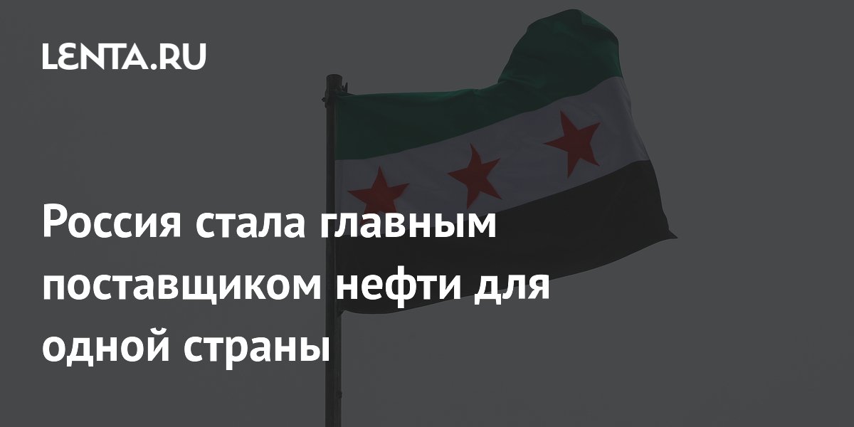 Россия стала главным поставщиком нефти для одной страны