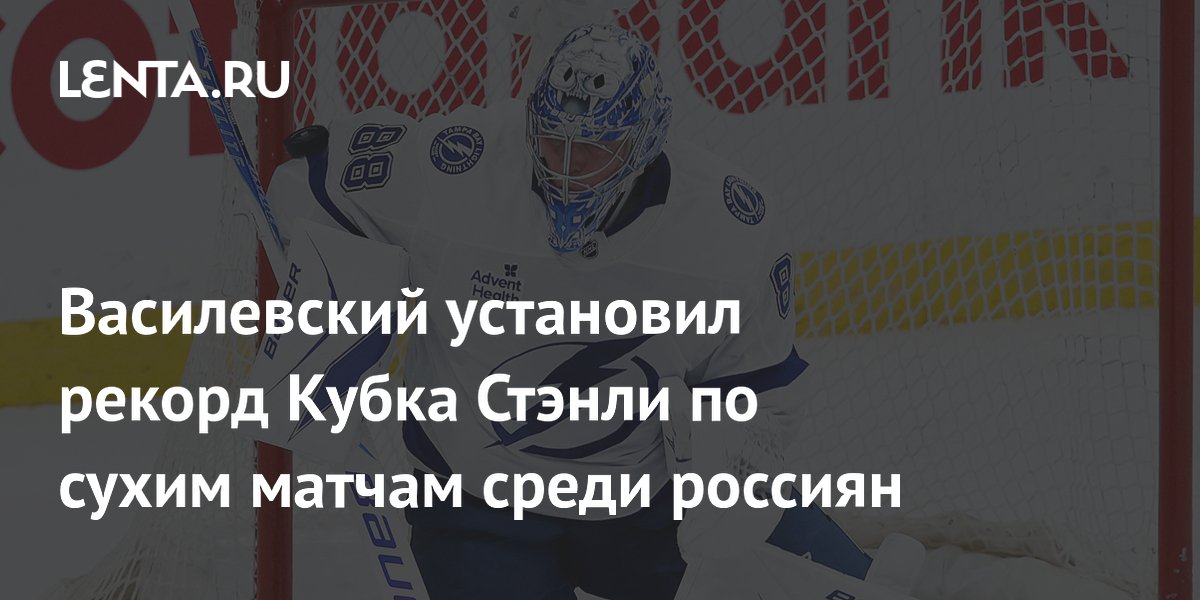 Василевский установил рекорд Кубка Стэнли по сухим матчам среди россиян