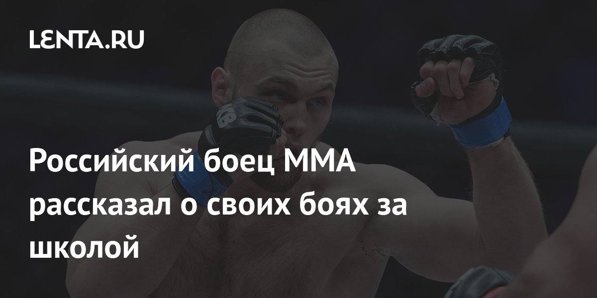 Российский боец ММА рассказал о своих боях за школой