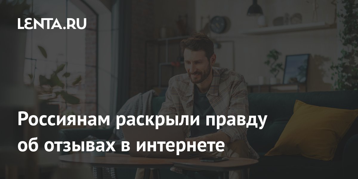 Россиянам раскрыли правду об отзывах в интернете