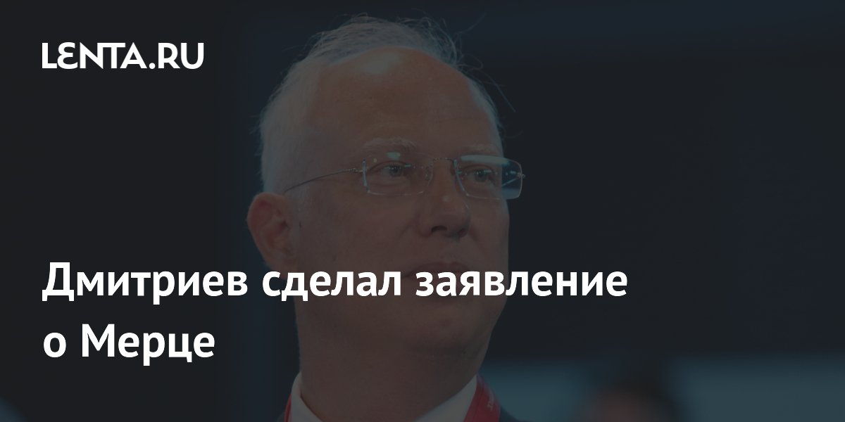 Дмитриев сделал заявление о Мерце