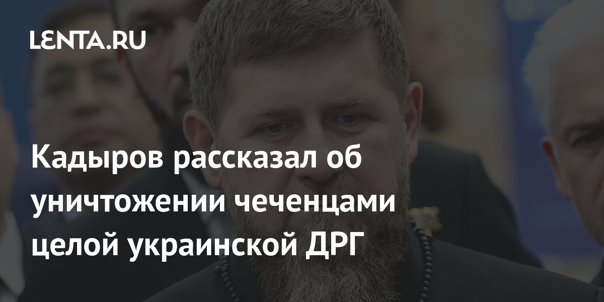 Кадыров рассказал об уничтожении чеченцами целой украинской ДРГ