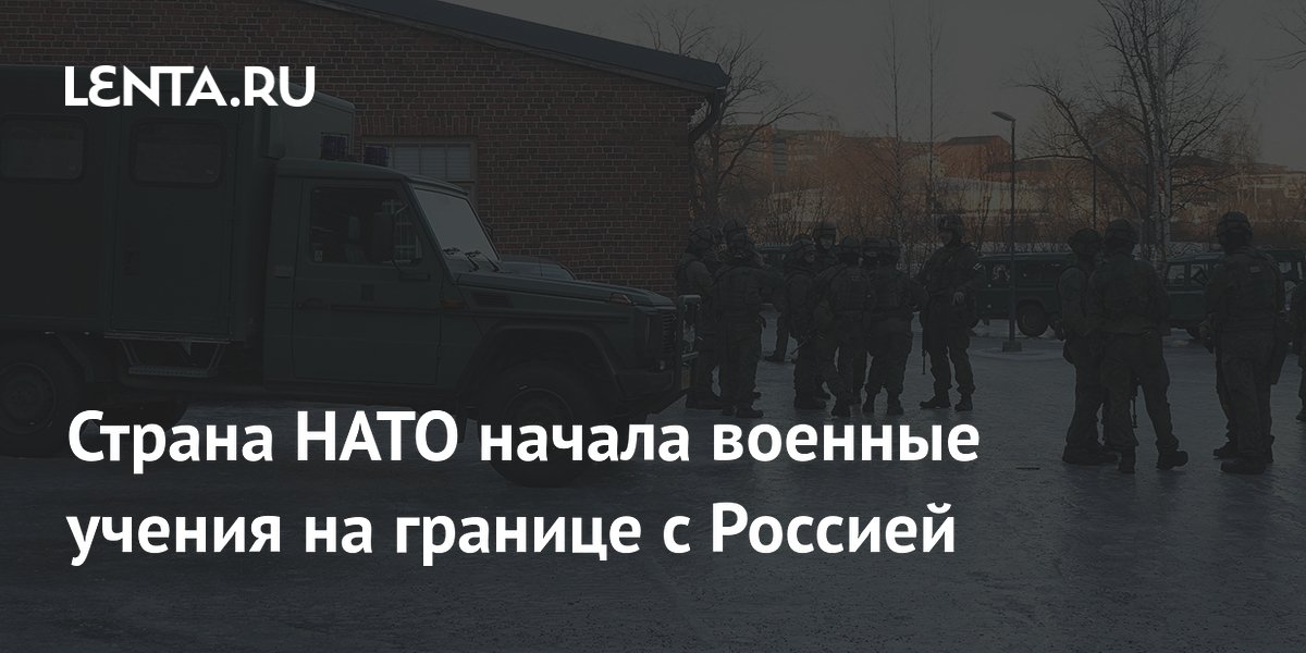 Страна НАТО начала военные учения на границе с Россией