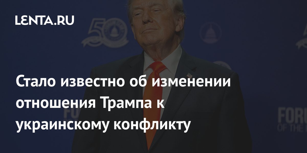 Стало известно об изменении отношения Трампа к украинскому конфликту