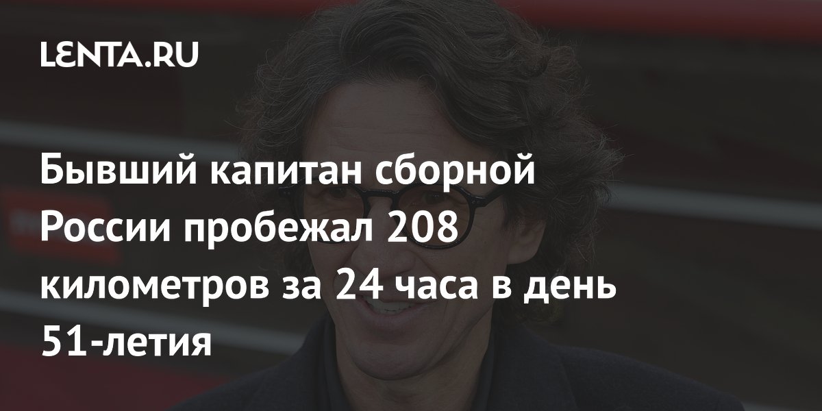 Бывший капитан сборной России пробежал 208 километров за 24 часа в день 51-летия