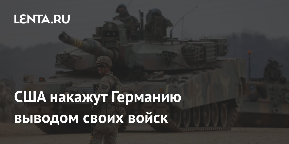 США накажут Германию выводом своих войск