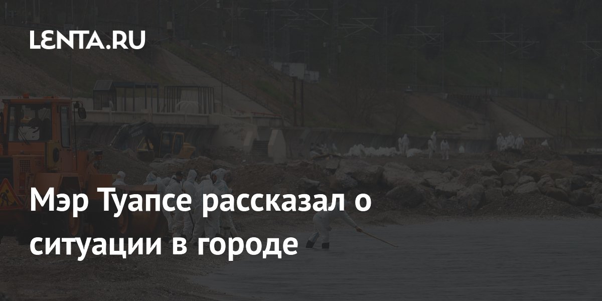 Мэр Туапсе рассказал о ситуации в городе