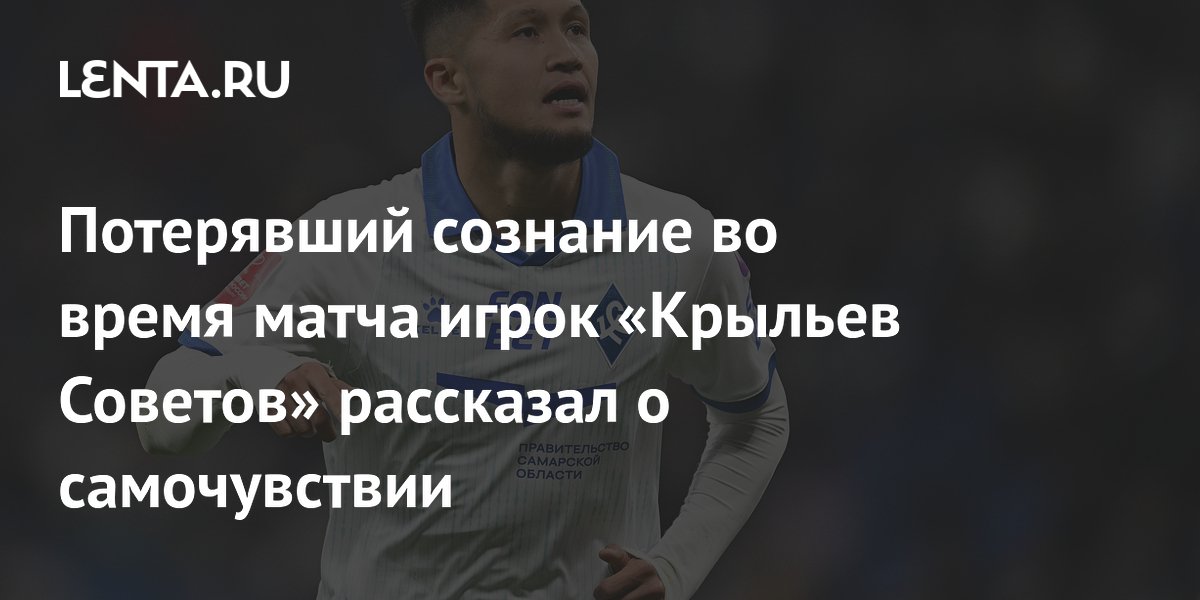 Потерявший сознание во время матча игрок «Крыльев Советов» рассказал о самочувствии