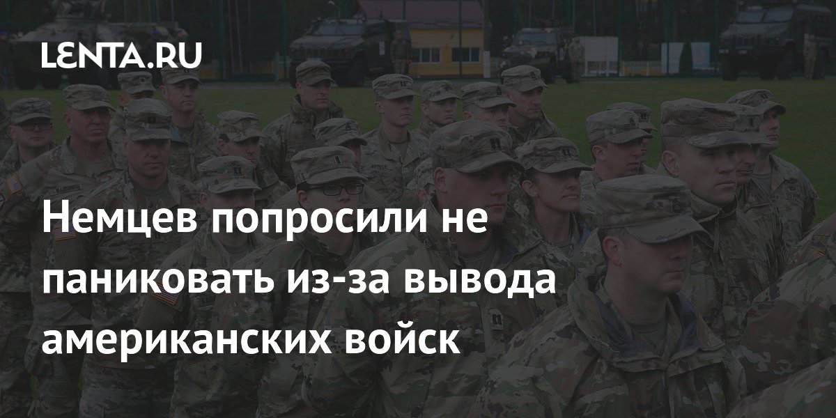 Немцев попросили не паниковать из-за вывода американских войск