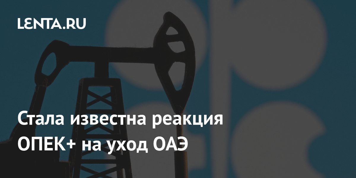 Стала известна реакция ОПЕК+ на уход ОАЭ