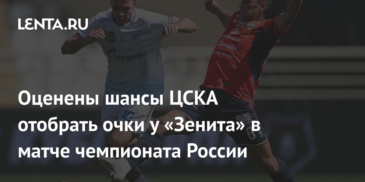 Оценены шансы ЦСКА отобрать очки у «Зенита» в матче чемпионата России