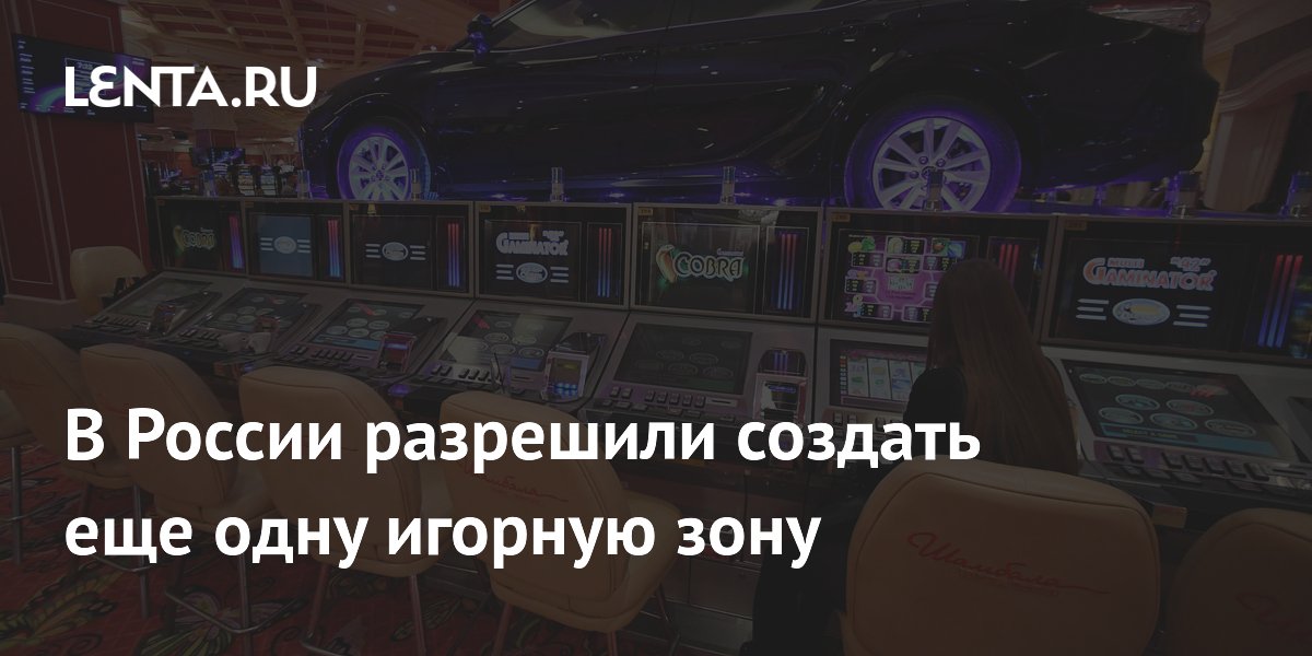 В России разрешили создать еще одну игорную зону