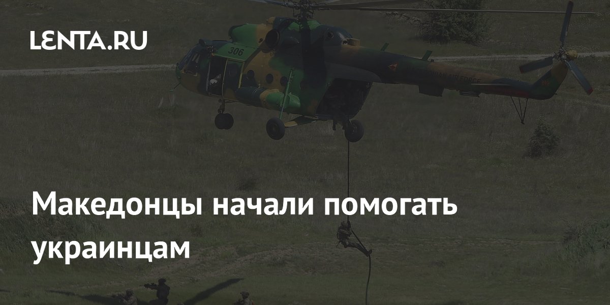 Македонцы начали помогать украинцам