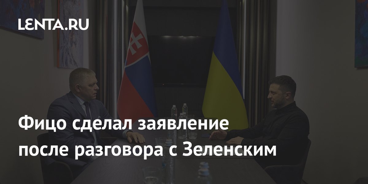 Фицо сделал заявление после разговора с Зеленским