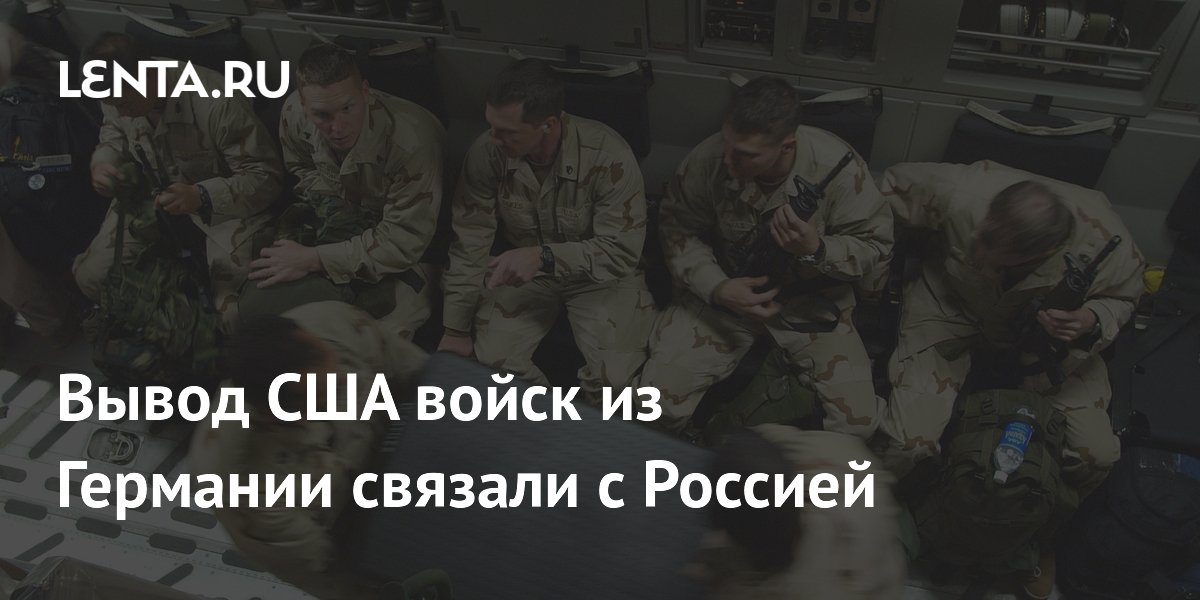 Вывод США войск из Германии связали с Россией
