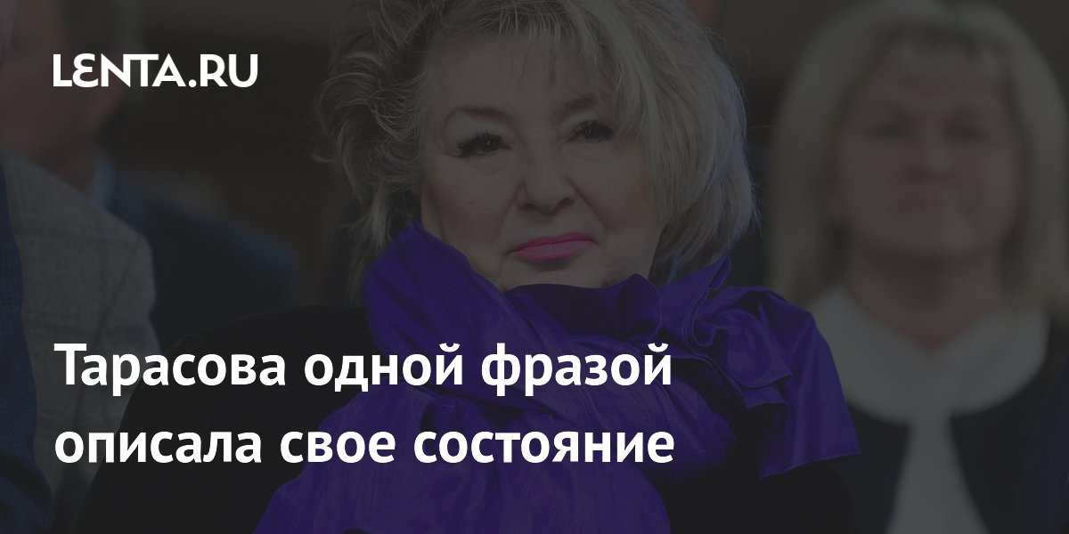 Тарасова одной фразой описала свое состояние
