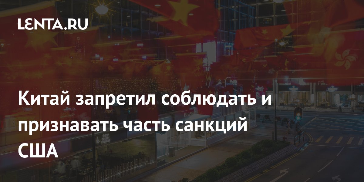 Китай запретил соблюдать и признавать часть санкций США