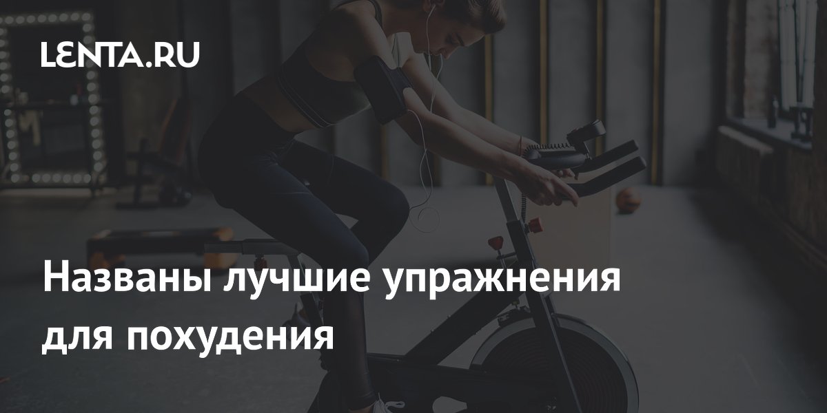 Названы лучшие упражнения для похудения
