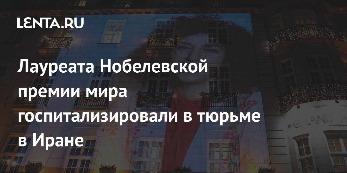Лауреата Нобелевской премии мира госпитализировали в тюрьме в Иране