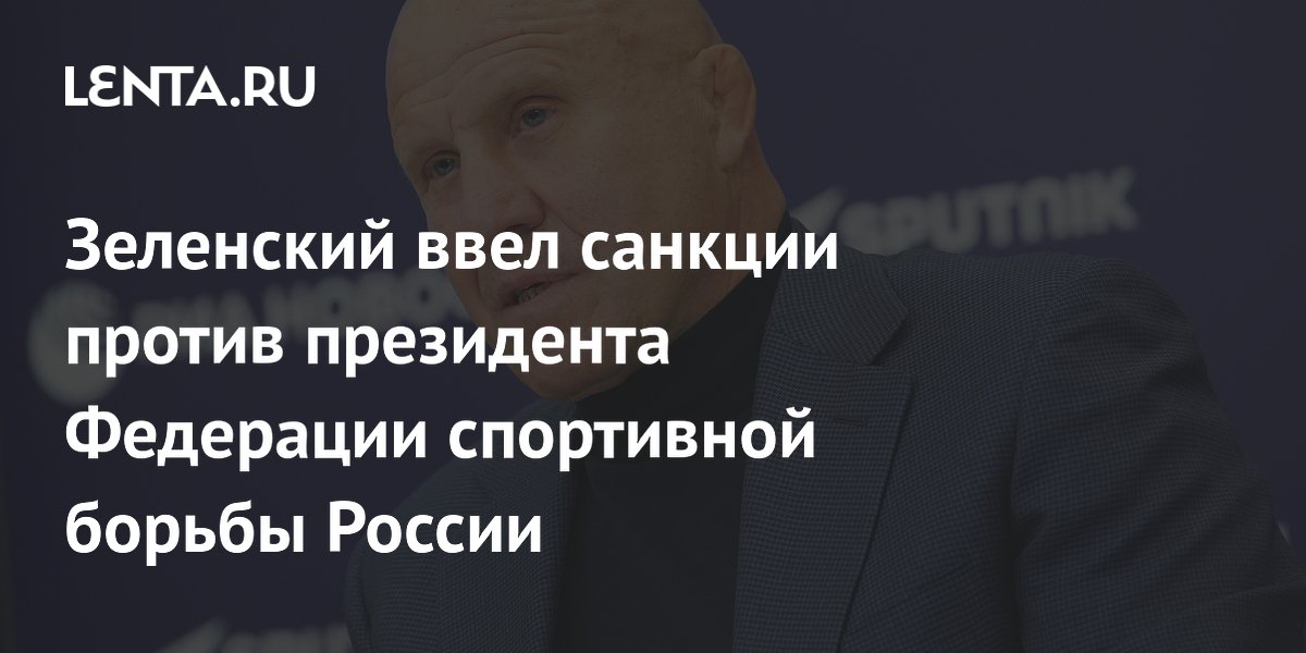 Зеленский ввел санкции против президента Федерации спортивной борьбы России