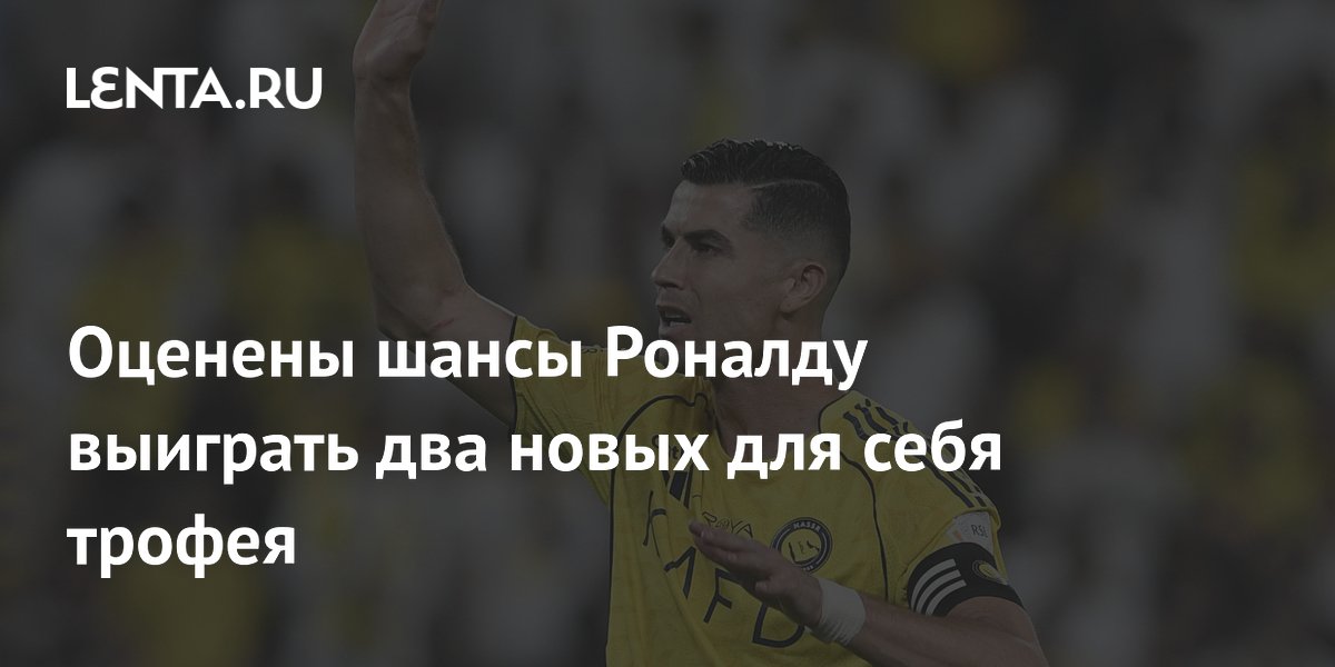 Оценены шансы Роналду выиграть два новых для себя трофея