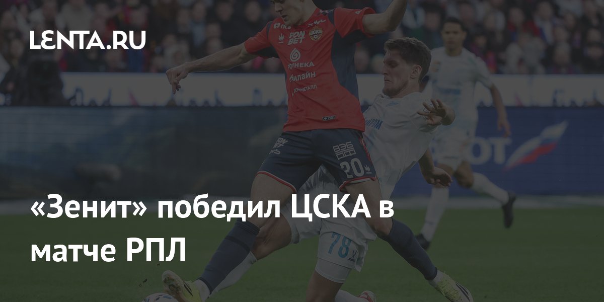«Зенит» победил ЦСКА в матче РПЛ