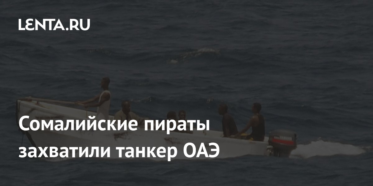 Сомалийские пираты захватили танкер ОАЭ