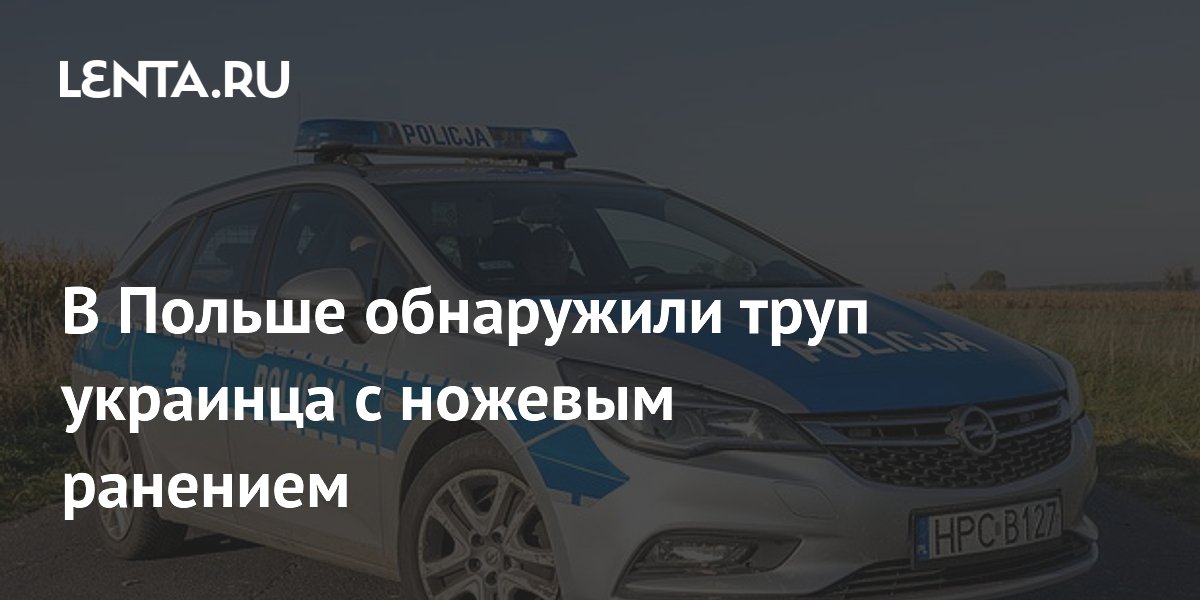 В Польше обнаружили труп украинца с ножевым ранением