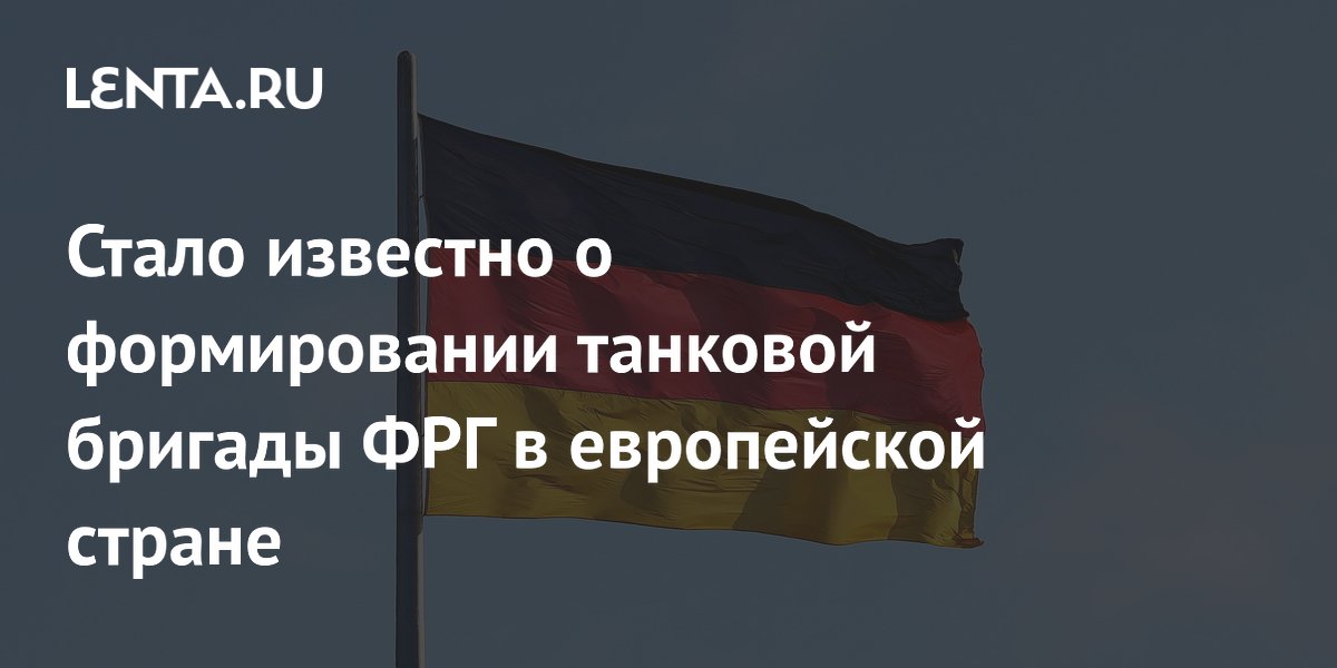 Стало известно о формировании танковой бригады ФРГ в европейской стране