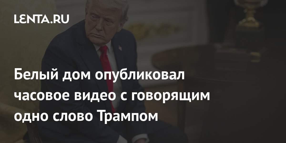 Белый дом опубликовал часовое видео с говорящим одно слово Трампом