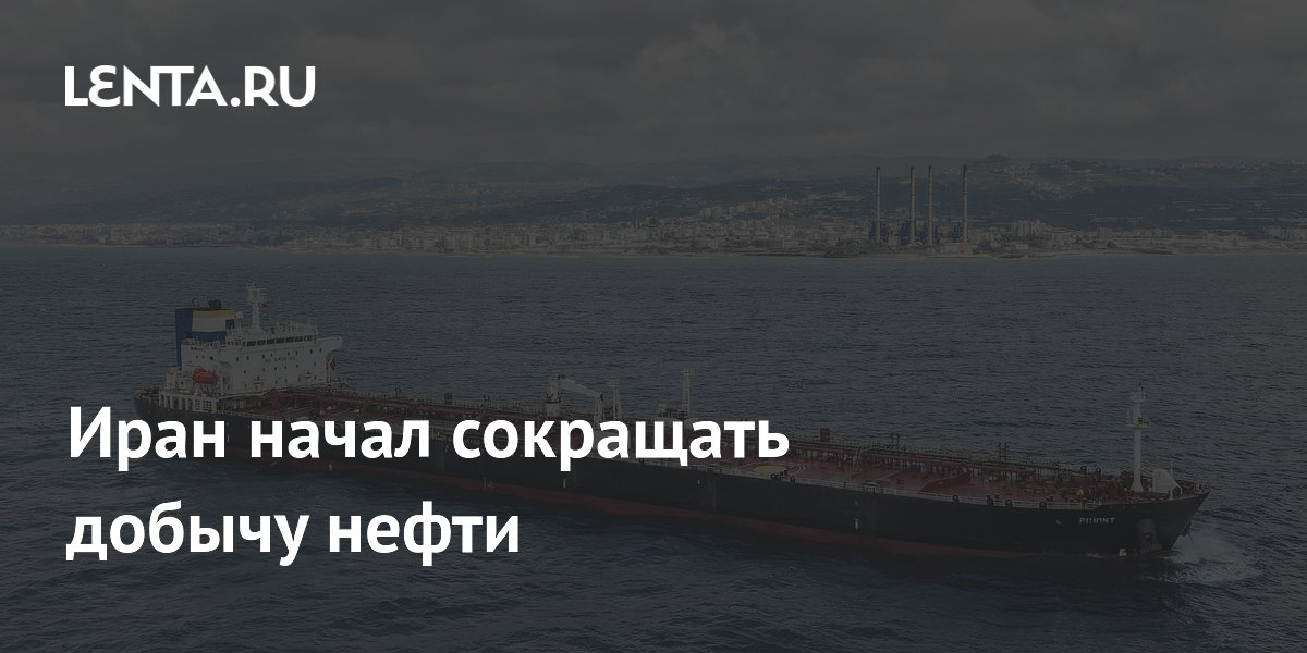 Иран начал сокращать добычу нефти
