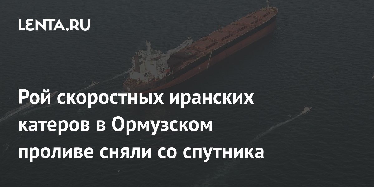 Рой скоростных иранских катеров в Ормузском проливе сняли со спутника