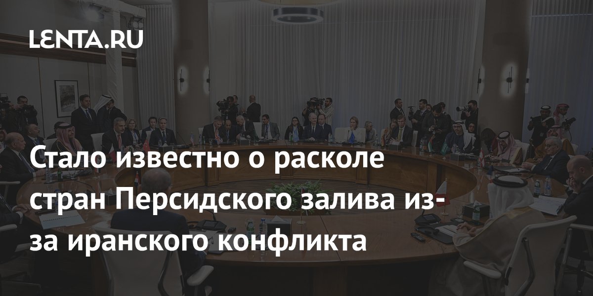 Стало известно о расколе стран Персидского залива из-за иранского конфликта