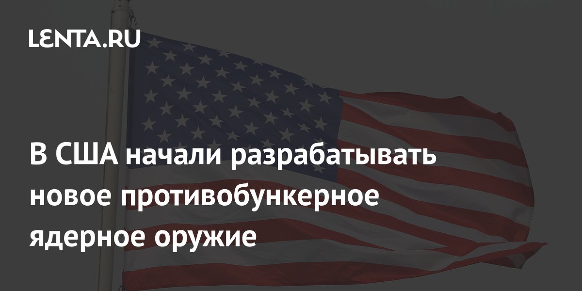 В США начали разрабатывать новое противобункерное ядерное оружие