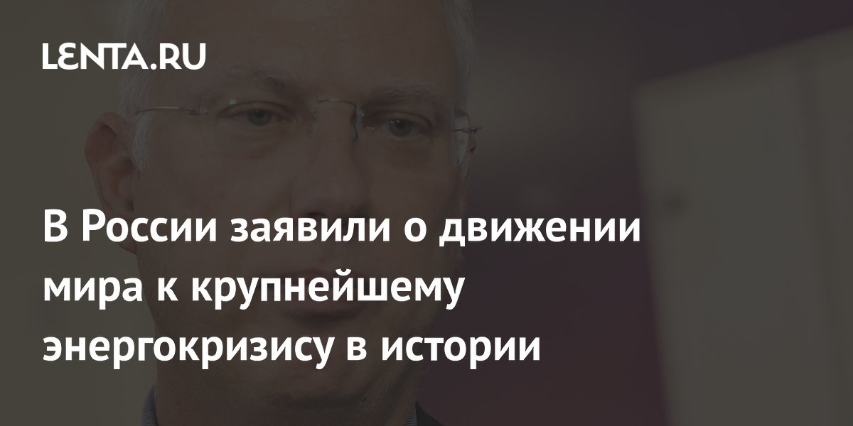 В России заявили о движении мира к крупнейшему энергокризису в истории