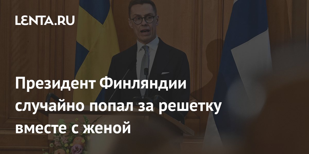 Президент Финляндии случайно попал за решетку вместе с женой