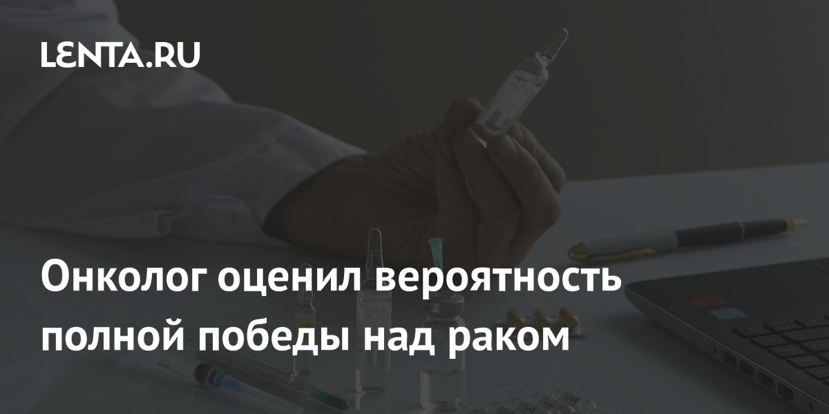 Онколог оценил вероятность полной победы над раком