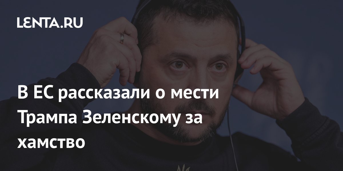 В ЕС рассказали о мести Трампа Зеленскому за хамство