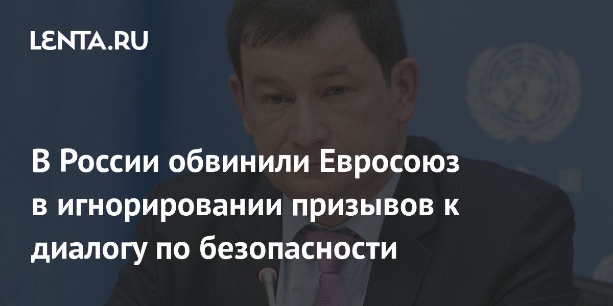 В России обвинили Евросоюз в игнорировании призывов к диалогу по безопасности