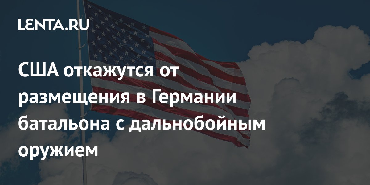 США откажутся от размещения в Германии батальона с дальнобойным оружием