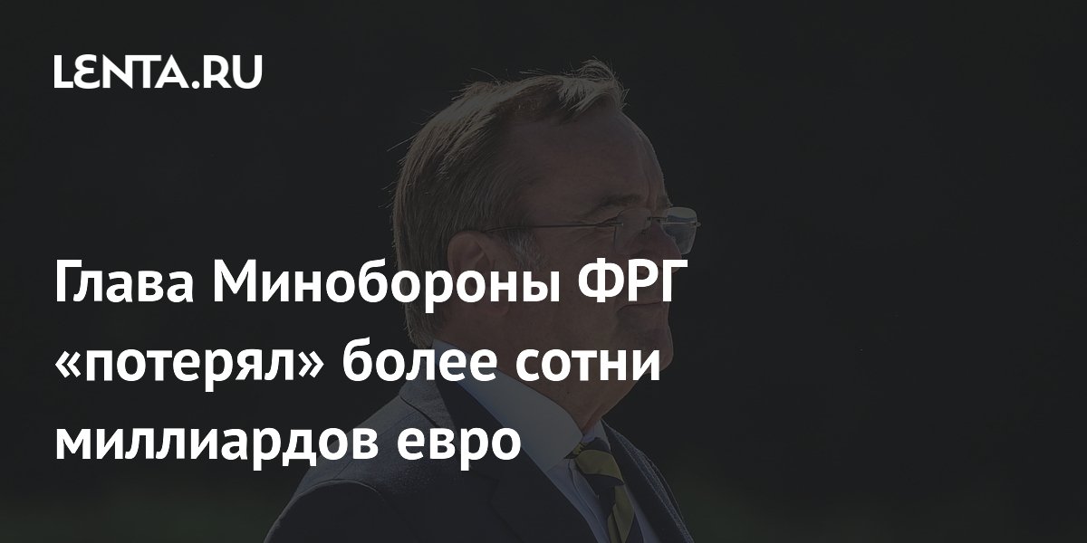 Глава Минобороны ФРГ «потерял» более сотни миллиардов евро