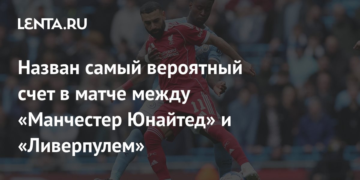 Назван самый вероятный счет в матче между «Манчестер Юнайтед» и «Ливерпулем»